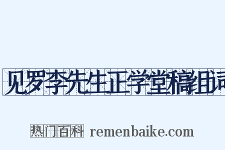 见罗李先生正学堂稿组词是什么意思的图片